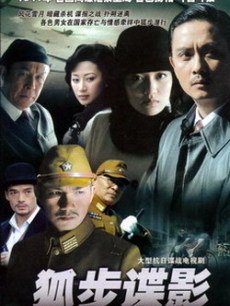 狐步谍影全集