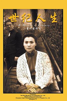 世纪人生：董竹君传奇全集