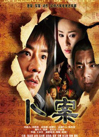 卜案全集