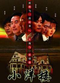 小洋楼全集