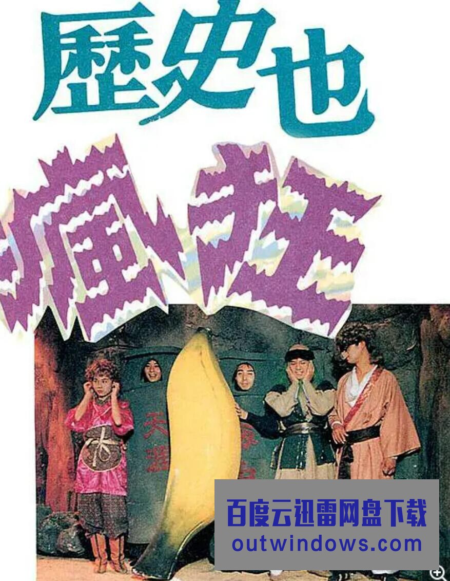 历史也疯狂 第二季全集