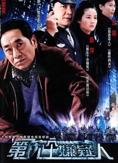 第六个嫌疑人全集