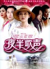 夜半歌声全集