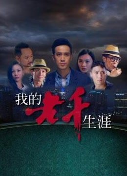 我的老千生涯全集