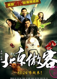 北京傲客全集