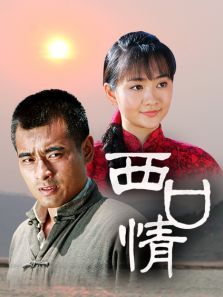 西口情全集