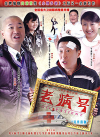 老病号全集