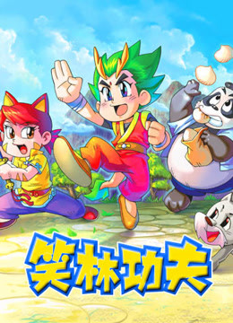 笑林功夫全集