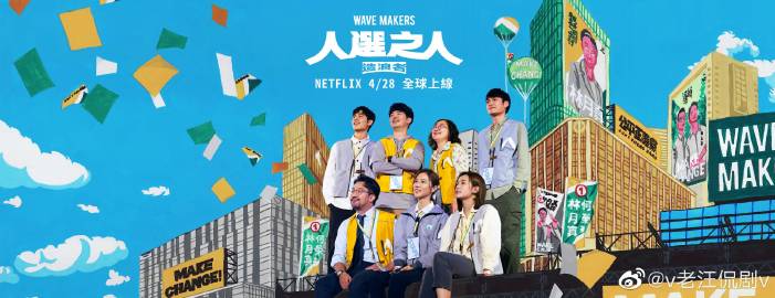人选之人：造浪者全集
