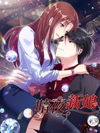 暗夜新娘 第二季全集