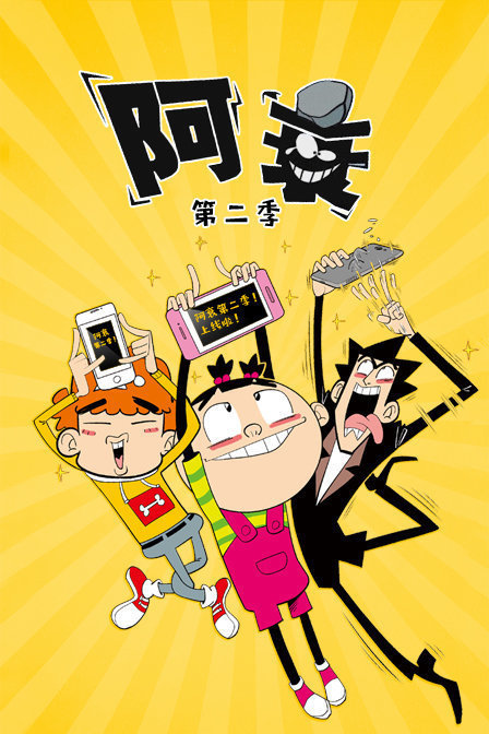 阿衰 第二季全集