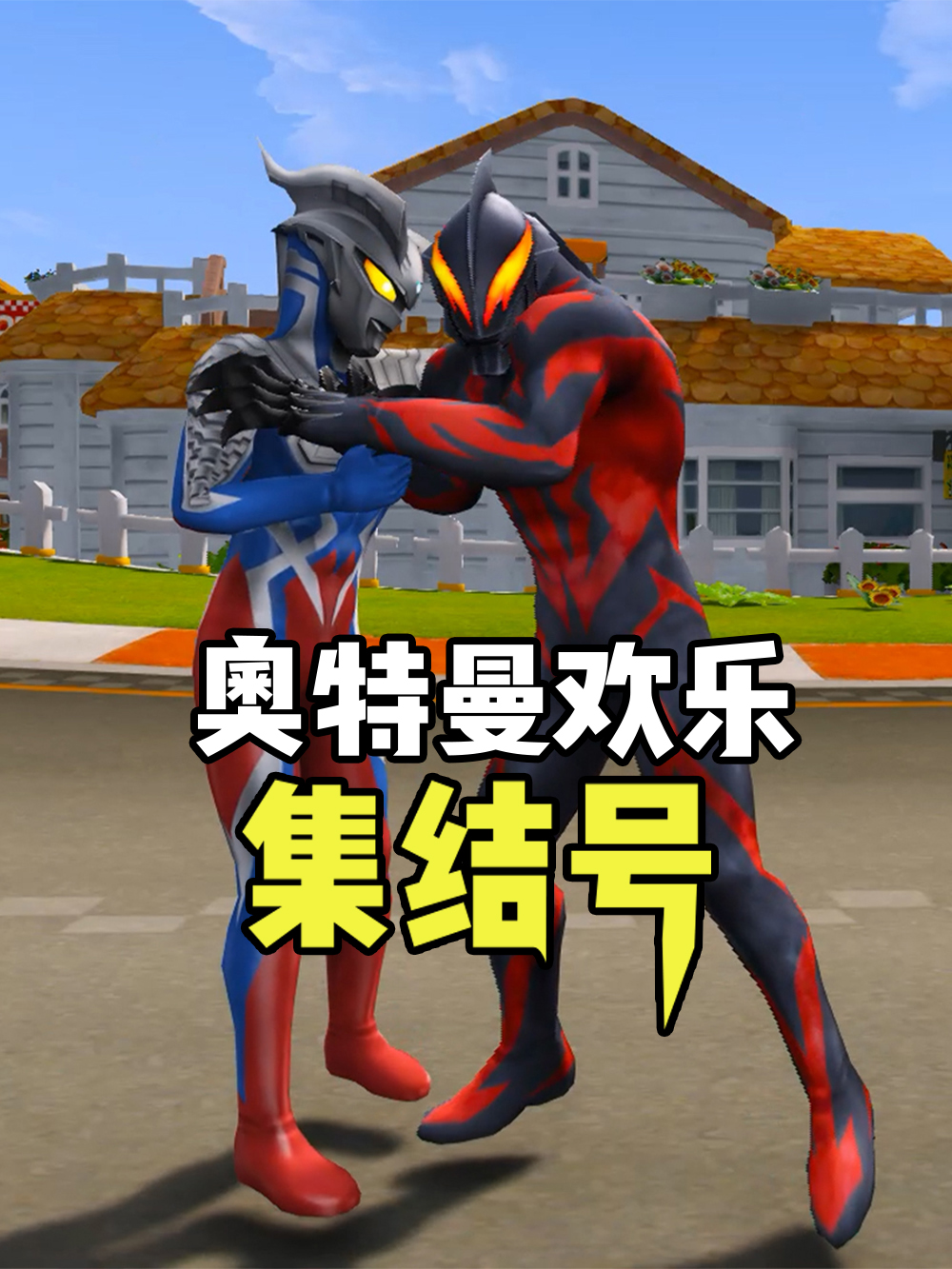 奥特曼欢乐集结号全集