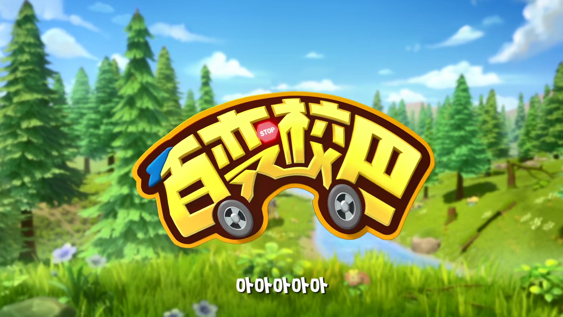 百变校巴 第一季全集