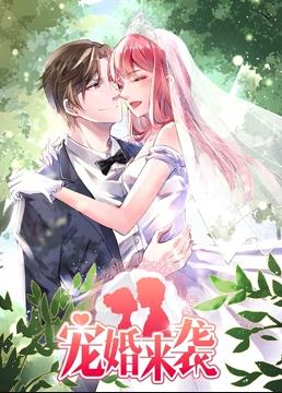 宠婚来袭 第一季全集
