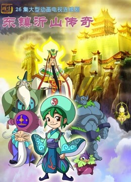 东镇沂山传奇全集