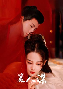 美人谋全集