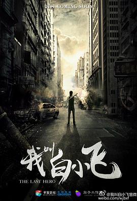 我叫白小飞全集