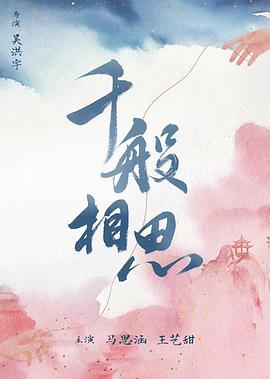 千般相思全集