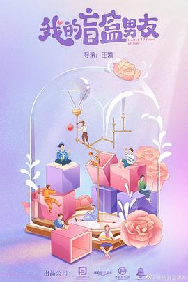 我的盲盒恋人全集