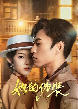 她的伪装全集