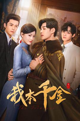 我本千金全集