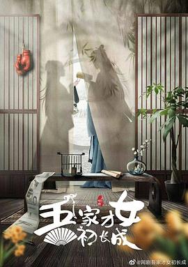 吾家才女初长成全集