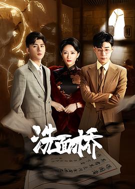 洗面桥全集