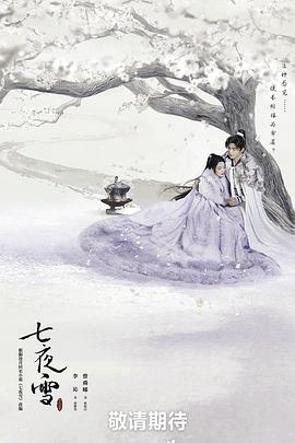 七夜雪全集