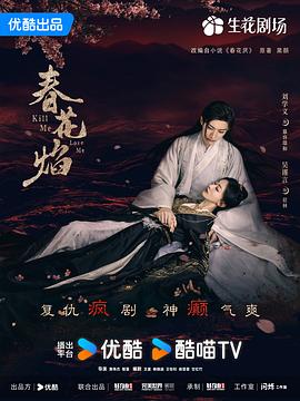 春花焰全集