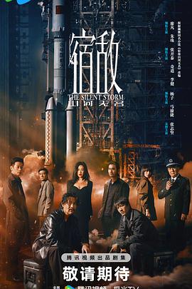 宿敌2024全集