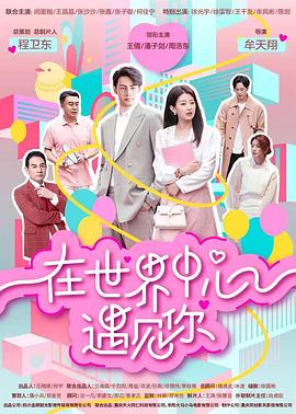 在世界中心遇见你全集