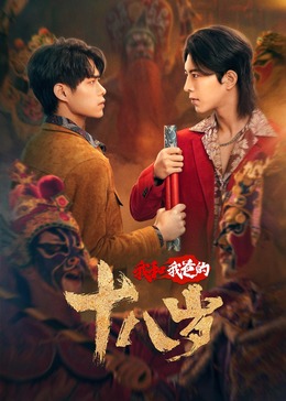 我和我爸的18岁全集