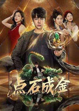 点石成金全集