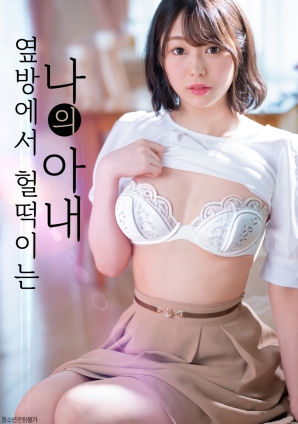 隔壁房传来的妻子喘息声