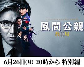 風間公親－教場0－特別編全集