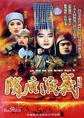 隋唐演义(1996)全集