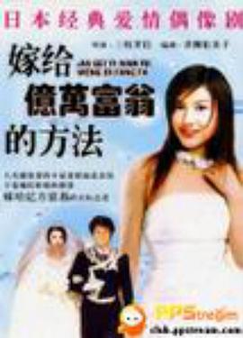 与亿万富翁结婚的方法全集